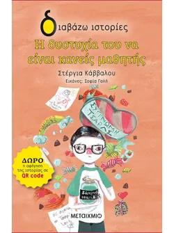 Η δυστυχία του να είναι κανείς μαθητής