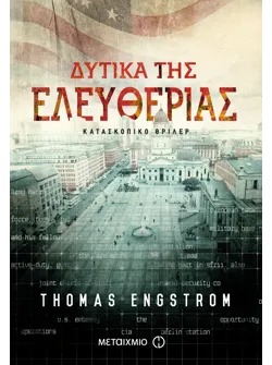 Δυτικά της Ελευθερίας