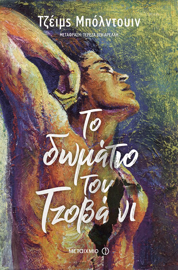 Το δωμάτιο του Τζοβάνι - Μεταίχμιο