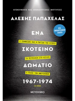 Ένα σκοτεινό δωμάτιο 1967-1974