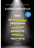 ΕΝΑ ΣΚΟΤΕΙΝΟ ΔΩΜΑΤΙΟ 1967-1974