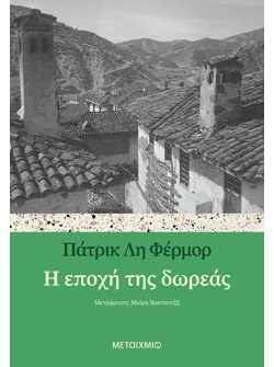 Η εποχή της δωρεάς