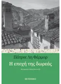 Η ΕΠΟΧΗ ΤΗΣ ΔΩΡΕΑΣ