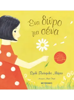 Ένα δώρο για σένα