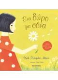 ΕΝΑ ΔΩΡΟ ΓΙΑ ΣΕΝΑ