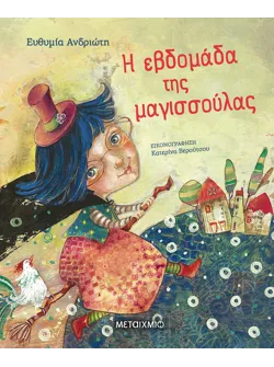 Η εβδομάδα της μαγισσούλας