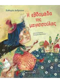 Η εβδομάδα της μαγισσούλας