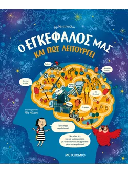 Ο εγκέφαλός μας και πώς λειτουργεί