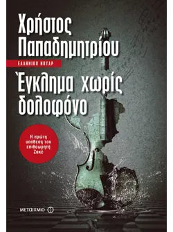 Έγκλημα χωρίς δολοφόνο