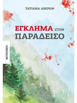 Έγκλημα στον Παράδεισο