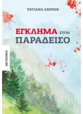ΕΓΚΛΗΜΑ ΣΤΟΝ ΠΑΡΑΔΕΙΣΟ