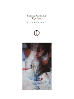 Εγκώμιο