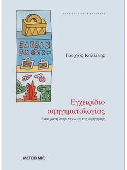 Εγχειρίδιο αφηγηματολογίας