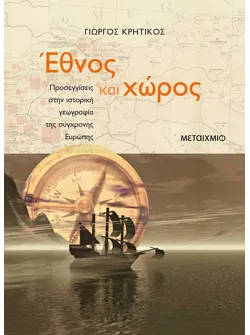 Έθνος και χώρος
