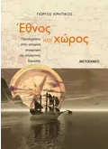 Έθνος και χώρος