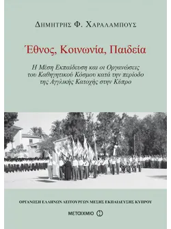 Έθνος, Κοινωνία, Παιδεία