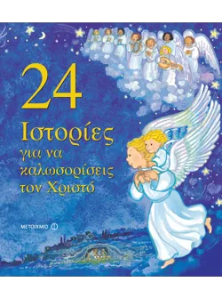 24 ιστορίες για να καλωσορίσεις το Χριστό