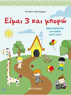 Είμαι 3 και μπορώ