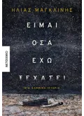 Είμαι όσα έχω ξεχάσει
