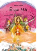ΕΙΜΑΙ ΘΕΑ