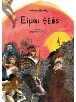 Είμαι θεός