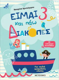 Είμαι 3 και πάω διακοπές - Φύλλα δραστηριοτήτων
