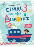 Είμαι 3 και πάω διακοπές - Φύλλα δραστηριοτήτων