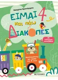 Είμαι 4 και πάω διακοπές - Φύλλα δραστηριοτήτων