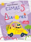 Είμαι 5 και πάω διακοπές - Φύλλα δραστηριοτήτων