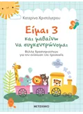 Εκδόσεις ΜΕΤΑΙΧΜΙΟ Είμαι 3 και μαθαίνω να συγκεντρώνομαι