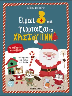 Είμαι 3 και γιορτάζω τα Χριστούγεννα