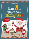 Εκδόσεις ΜΕΤΑΙΧΜΙΟ Είμαι 3 και γιορτάζω τα Χριστούγεννα