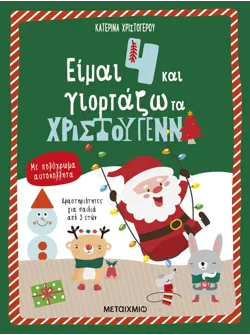 Είμαι 4 και γιορτάζω τα Χριστούγεννα