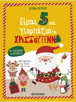 Είμαι 5 και γιορτάζω τα Χριστούγεννα