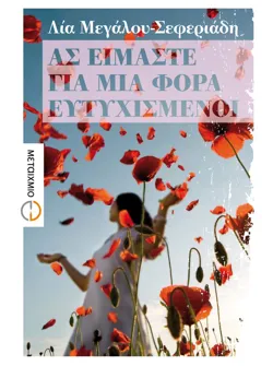 Ας είμαστε για μια φορά ευτυχισμένοι