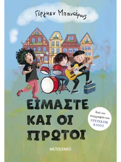 Είμαστε και οι πρώτοι