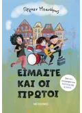 Εκδόσεις ΜΕΤΑΙΧΜΙΟ Είμαστε και οι πρώτοι