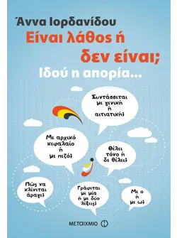 Είναι λάθος ή δεν είναι;