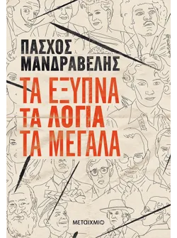Τα έξυπνα τα λόγια τα μεγάλα