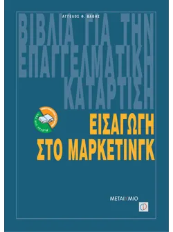 Εισαγωγή στο Μάρκετινγκ