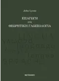 Εκδόσεις ΜΕΤΑΙΧΜΙΟ Εισαγωγή στη Θεωρητική Γλωσσολογία