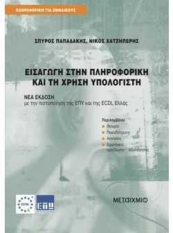 Εισαγωγή στην Πληροφορική και τη χρήση υπολογιστή