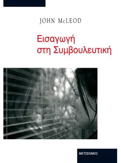 Εισαγωγή στη Συμβουλευτική