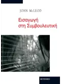 Εκδόσεις ΜΕΤΑΙΧΜΙΟ Εισαγωγή στη Συμβουλευτική