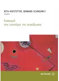 Εισαγωγή στις επιστήμες της εκπαίδευσης
