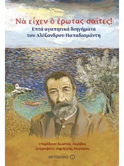 Να είχεν ο έρωτας σαΐτες!