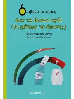 Δεν το έκανα εγώ! (Ή μήπως το έκανα;)