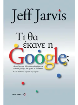 Τι θα έκανε η Google;
