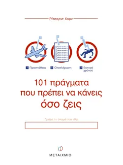 101 πράγματα που πρέπει να κάνεις όσο ζεις