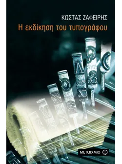 Η εκδίκηση του τυπογράφου